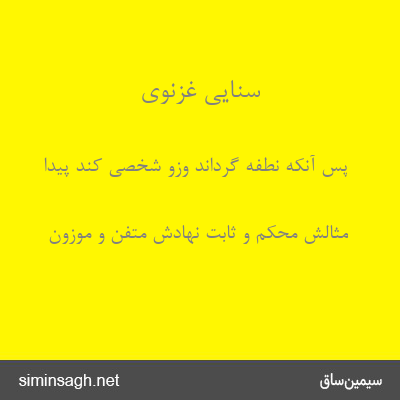 سنایی غزنوی - پس آنکه نطفه گرداند وزو شخصی کند پیدا