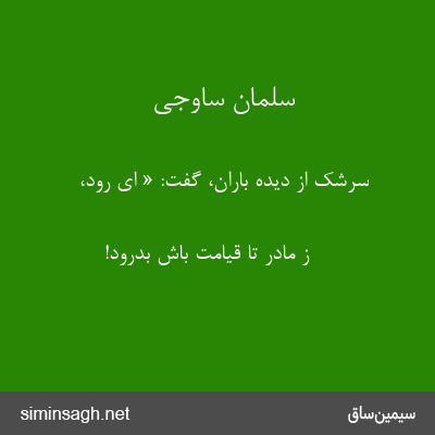 سلمان ساوجی - سرشک از دیده باران، گفت: « ای رود،