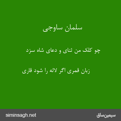 سلمان ساوجی - چو کلک من ثنای و دعای شاه سزد