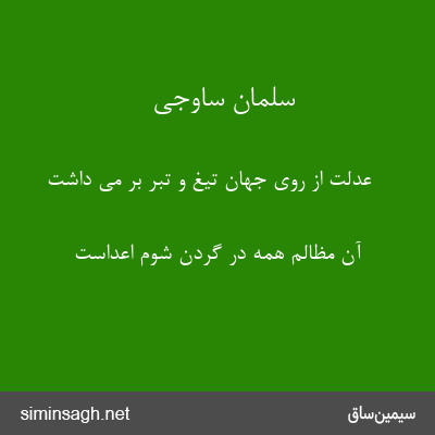 سلمان ساوجی - عدلت از روی جهان تیغ و تبر بر می داشت