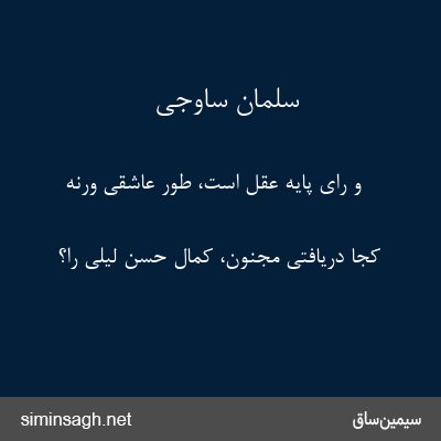 سلمان ساوجی - و رای پایه عقل است، طور عاشقی ورنه