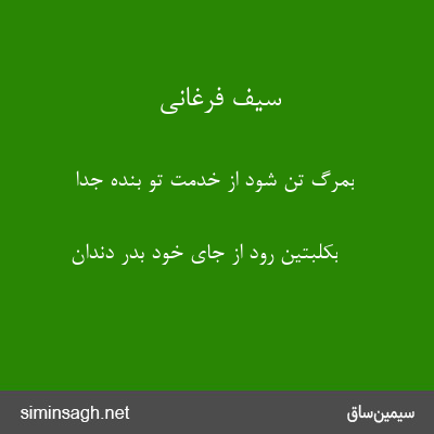 سیف فرغانی - بمرگ تن شود از خدمت تو بنده جدا