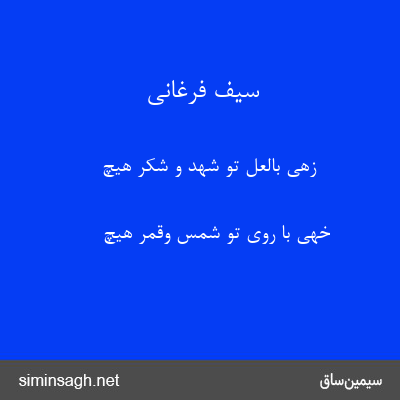 سیف فرغانی - زهی بالعل تو شهد و شکر هیچ