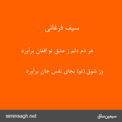 سیف فرغانی - هر دم دلم ز عشق تو افغان برآورد