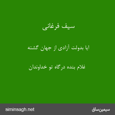 سیف فرغانی - ایا بدولت آزادی از جهان گشته