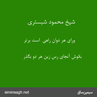 شیخ محمود شبستری - ورای هر دوان راهی  است برتر