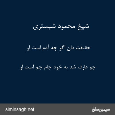 شیخ محمود شبستری - حقیقت دان اگر چه آدم است او