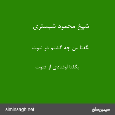 شیخ محمود شبستری - بگفتا من چه گشتم در نبوت