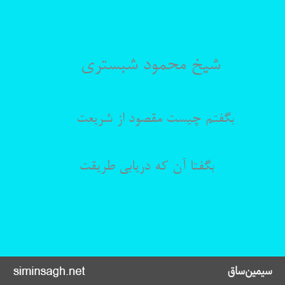 شیخ محمود شبستری - بگفتم چیست مقصود از شریعت