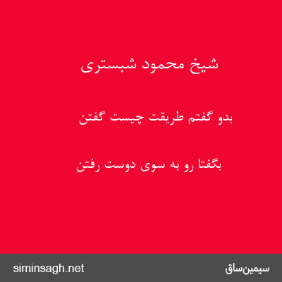 شیخ محمود شبستری - بدو گفتم طریقت چیست گفتن