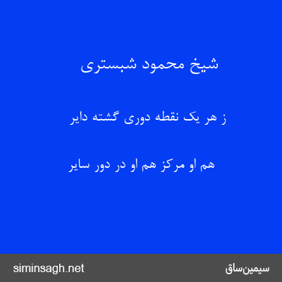 شیخ محمود شبستری - ز هر یک نقطه دوری گشته دایر