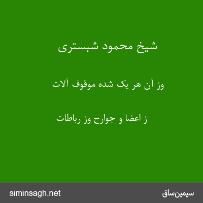 شیخ محمود شبستری - وز آن هر یک شده موقوف آلات