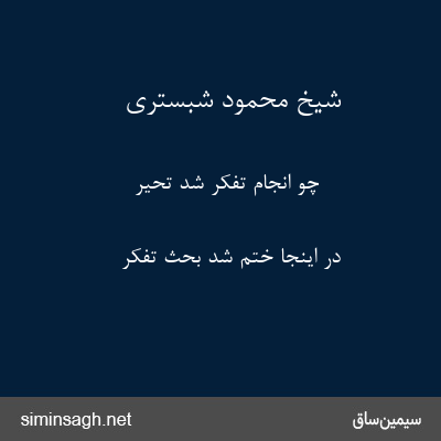 شیخ محمود شبستری - چو انجام تفکر شد تحیر