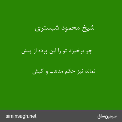 شیخ محمود شبستری - چو برخیزد تو را این پرده از پیش