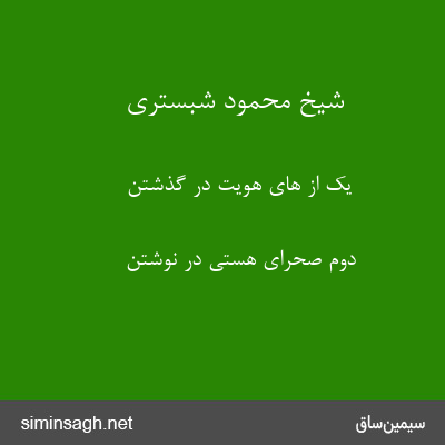 شیخ محمود شبستری - یک از های هویت در گذشتن