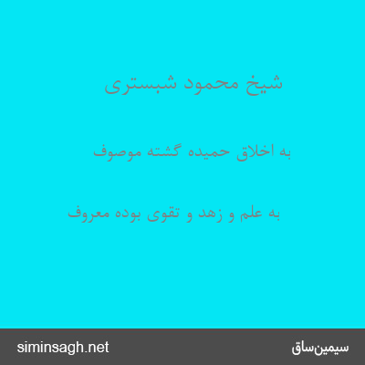 شیخ محمود شبستری - به اخلاق حمیده گشته موصوف