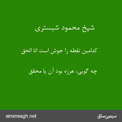 شیخ محمود شبستری - کدامین نقطه را جوش است انا الحق