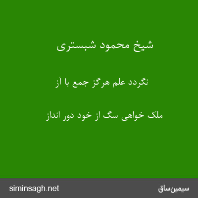 شیخ محمود شبستری - نگردد علم هرگز جمع با آز