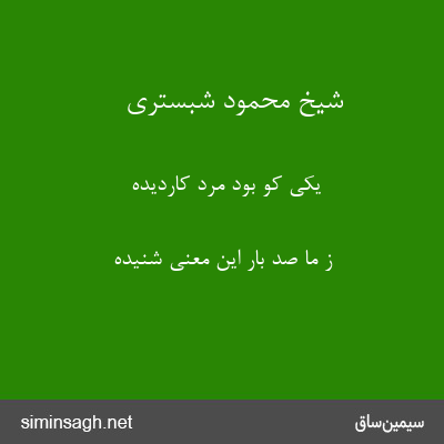 شیخ محمود شبستری - یکی کو بود مرد کاردیده