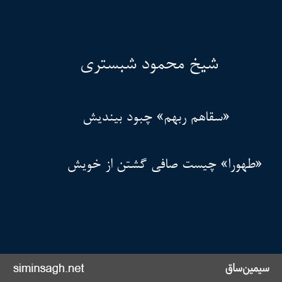 شیخ محمود شبستری - «سقاهم ربهم» چبود بیندیش