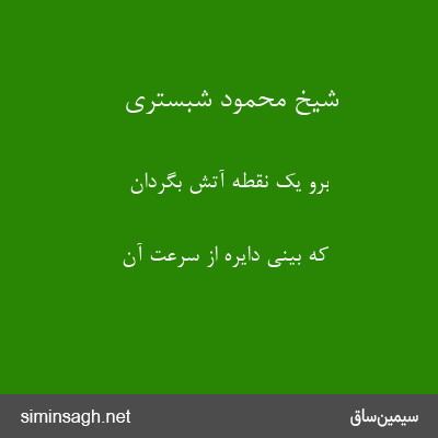 شیخ محمود شبستری - برو یک نقطهٔ آتش بگردان