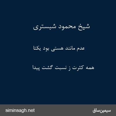 شیخ محمود شبستری - عدم مانند هستی بود یکتا