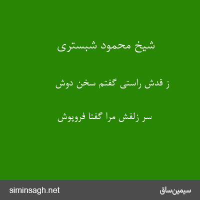 شیخ محمود شبستری - ز قدش راستی گفتم سخن دوش