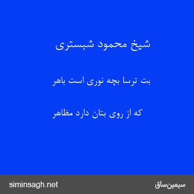 شیخ محمود شبستری - بت ترسا بچه نوری است باهر