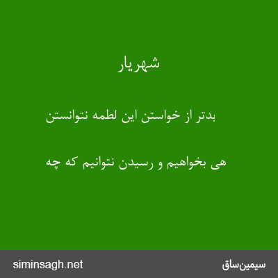 شهریار - بدتر از خواستن این لطمه نتوانستن