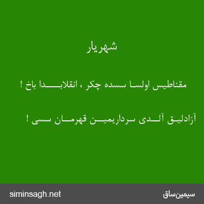 شهریار - مقناطیس اولسـا سسده چکر ، انقلابــــدا باخ !