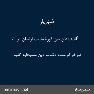 شهریار - آللاهیندان سن قورخماییب اولسان ترسا،