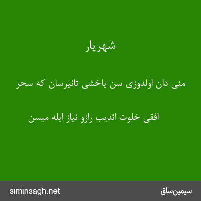 شهریار - منی دان اولدوزی سن یاخشی تانیرسان که سحر