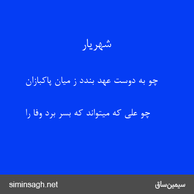 شهریار - چو به دوست عهد بندد ز میان پاکبازان