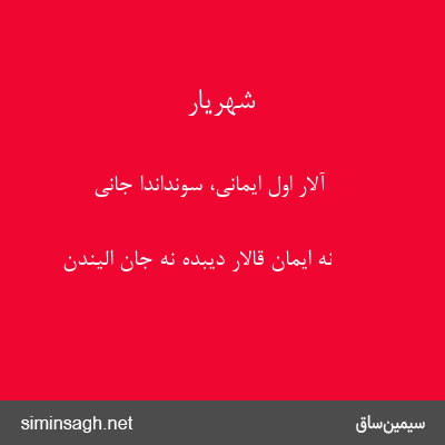 شهریار - آلار اول ایمانی، سونداندا جانی