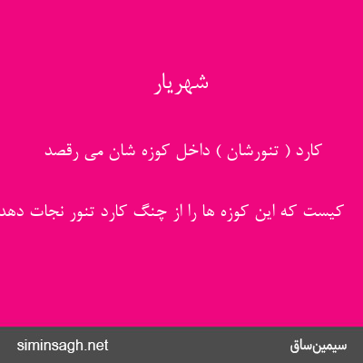 شهریار - کارد ( تنورشان ) داخل کوزه شان می رقصد