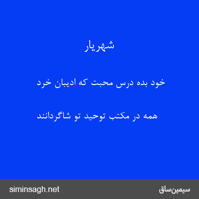 شهریار - خود بده درس محبت که ادیبان خرد