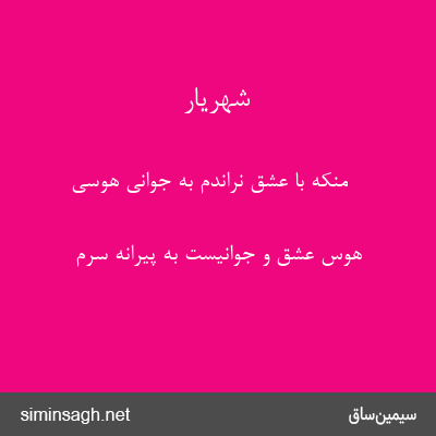 شهریار - منکه با عشق نراندم به جوانی هوسی