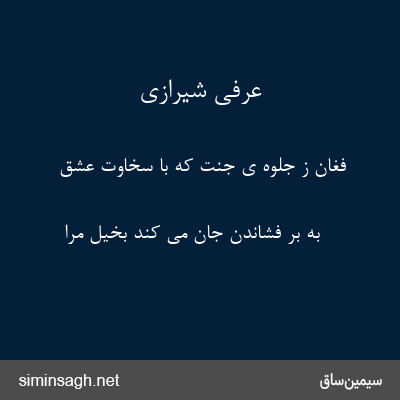 عرفی شیرازی - فغان ز جلوه ی جنت که با سخاوت عشق