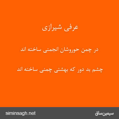 عرفی شیرازی - در چمن حوروشان انجمنی ساخته اند