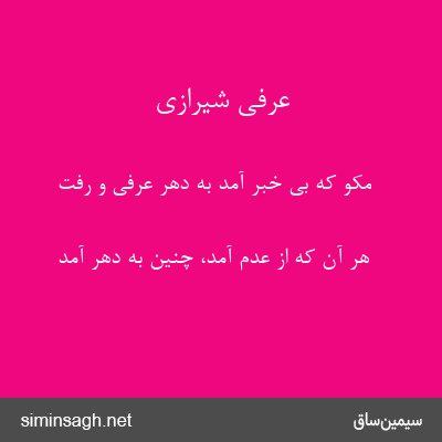 عرفی شیرازی - مکو که بی خبر آمد به دهر عرفی و رفت