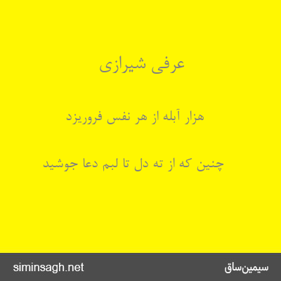 عرفی شیرازی - هزار آبله از هر نفس فروریزد