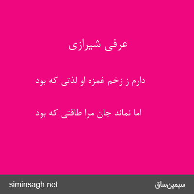 عرفی شیرازی - دارم ز زخم غمزهٔ او لذتی که بود