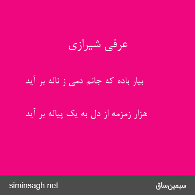 عرفی شیرازی - بیار باده که جانم دمی ز ناله بر آید