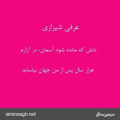 عرفی شیرازی - دلش که مانده شود آسمان، در آزارم