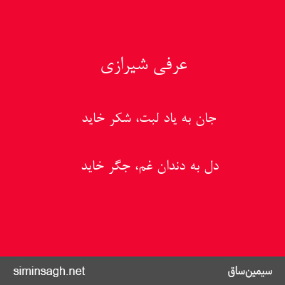 عرفی شیرازی - جان به یاد لبت، شکر خاید
