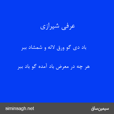 عرفی شیرازی - باد دی گو ورق لاله و شمشاد ببر