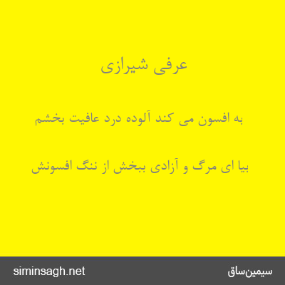 عرفی شیرازی - به افسون می کند آلوده درد عافیت بخشم