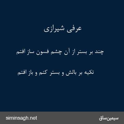 عرفی شیرازی - چند بر بستر از آن چشم فسون ساز افتم