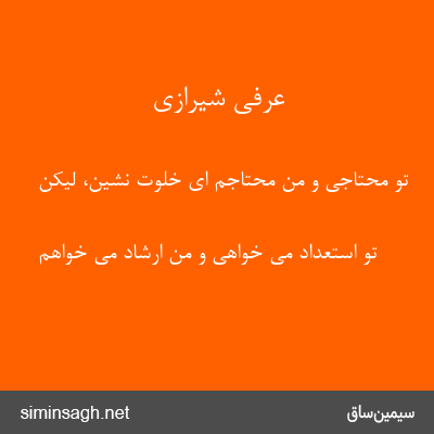 عرفی شیرازی - تو محتاجی و من محتاجم ای خلوت نشین، لیکن