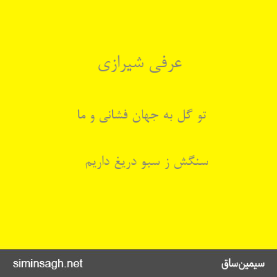 عرفی شیرازی - تو گل به جهان فشانی و ما